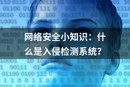 网络安全小知识：什么是入侵检测系统？