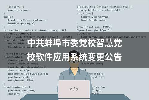 中共蚌埠市委党校智慧党校软件应用系统变更公告