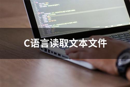 C语言读取文本文件