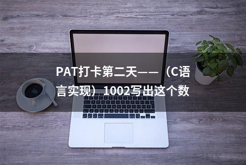 PAT打卡第二天——（C语言实现）1002写出这个数