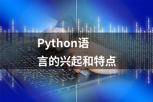 Python语言的兴起和特点