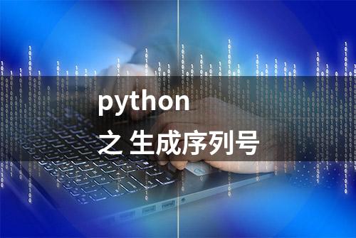 python 之 生成序列号