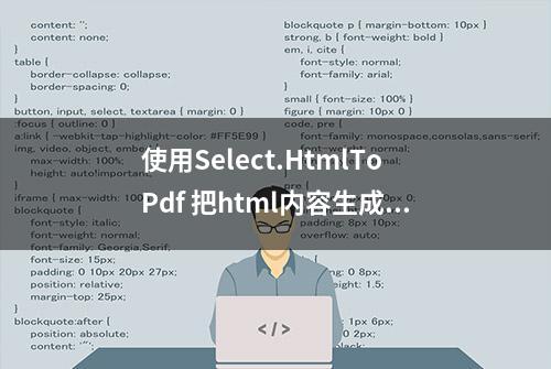 使用Select.HtmlToPdf 把html内容生成pdf文件