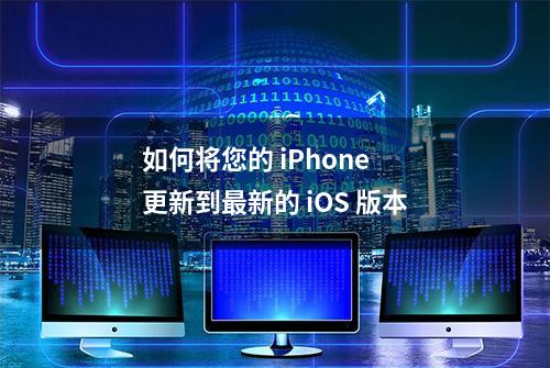 如何将您的 iPhone 更新到最新的 iOS 版本