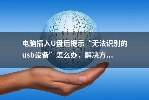 电脑插入U盘后提示“无法识别的usb设备”怎么办，解决方法在这里