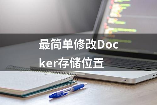 最简单修改Docker存储位置