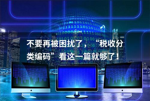 不要再被困扰了，“税收分类编码”看这一篇就够了！