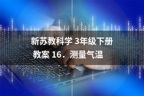 新苏教科学 3年级下册 教案 16．测量气温