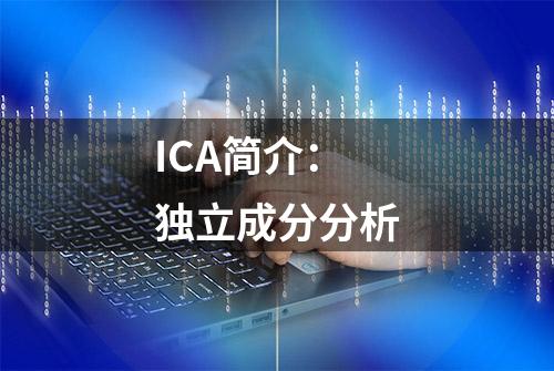 ICA简介：独立成分分析