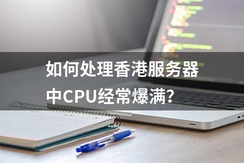 如何处理香港服务器中CPU经常爆满？