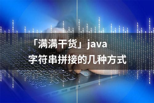 「满满干货」java字符串拼接的几种方式