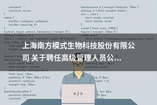 上海南方模式生物科技股份有限公司 关于聘任高级管理人员公告