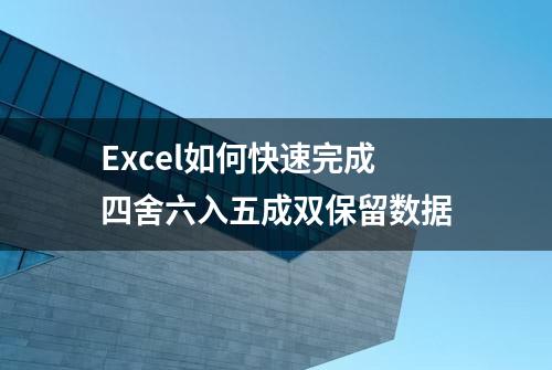 Excel如何快速完成四舍六入五成双保留数据