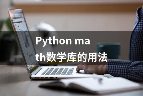 Python math数学库的用法