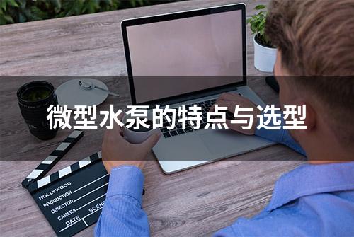 微型水泵的特点与选型