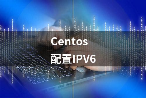 Centos配置IPV6