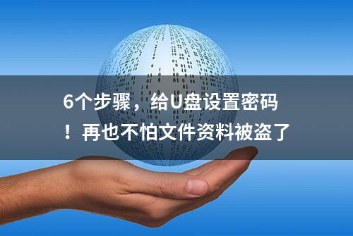 6个步骤，给U盘设置密码！再也不怕文件资料被盗了