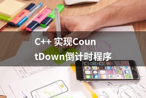 C++ 实现CountDown倒计时程序