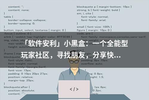 「软件安利」小黑盒：一个全能型玩家社区，寻找朋友，分享快乐