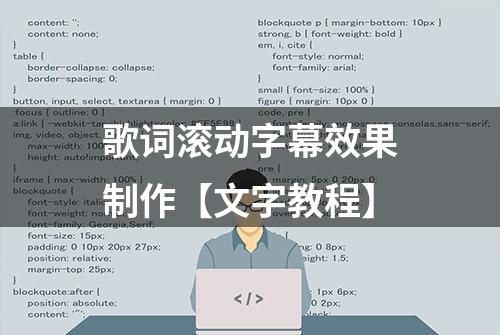 歌词滚动字幕效果制作【文字教程】