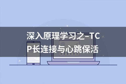 深入原理学习之–TCP长连接与心跳保活