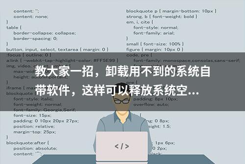 教大家一招，卸载用不到的系统自带软件，这样可以释放系统空间.