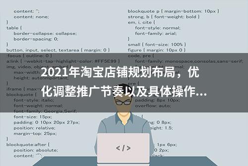 2021年淘宝店铺规划布局，优化调整推广节奏以及具体操作细节