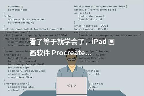 看了等于就学会了，iPad 画画软件 Procreate 快速入门指南