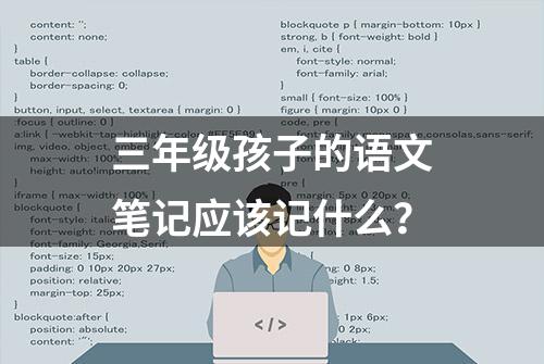 三年级孩子的语文笔记应该记什么？