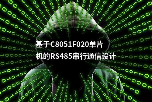 基于C8051F020单片机的RS485串行通信设计