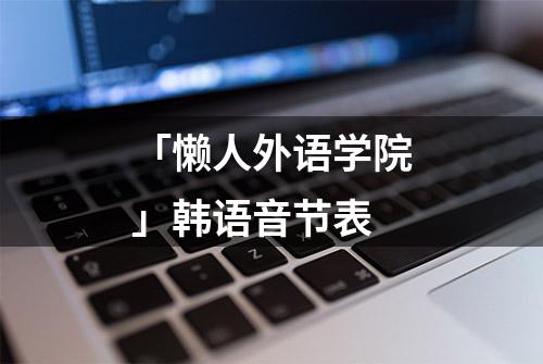 「懒人外语学院」韩语音节表