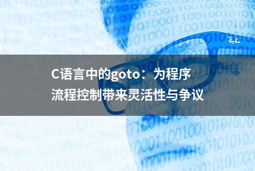 C语言中的goto：为程序流程控制带来灵活性与争议