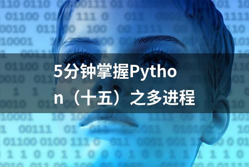 5分钟掌握Python（十五）之多进程