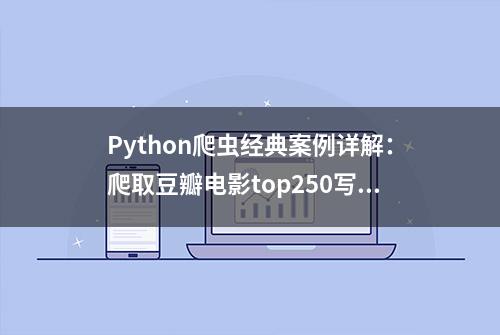 Python爬虫经典案例详解：爬取豆瓣电影top250写入Excel表格