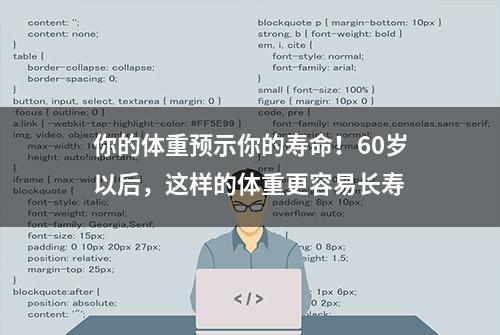 你的体重预示你的寿命！60岁以后，这样的体重更容易长寿