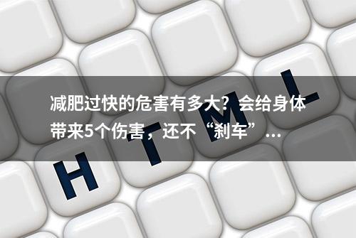 减肥过快的危害有多大？会给身体带来5个伤害，还不“刹车”？