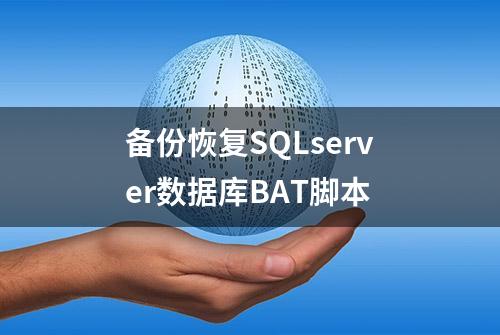 备份恢复SQLserver数据库BAT脚本