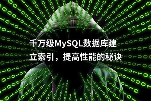 千万级MySQL数据库建立索引，提高性能的秘诀