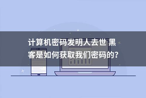 计算机密码发明人去世 黑客是如何获取我们密码的？