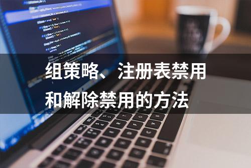 组策略、注册表禁用和解除禁用的方法