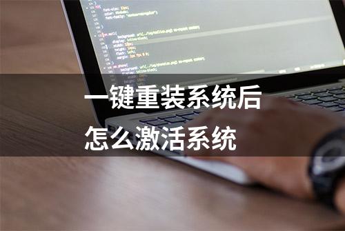 一键重装系统后怎么激活系统