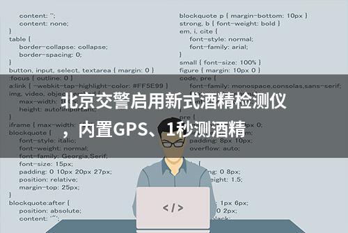 北京交警启用新式酒精检测仪，内置GPS、1秒测酒精