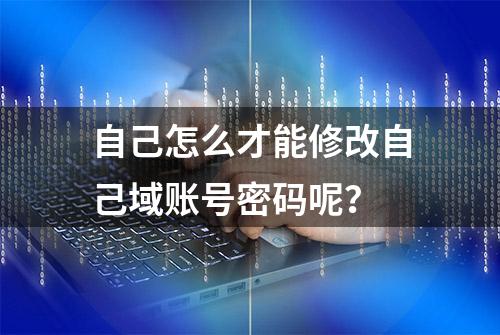 自己怎么才能修改自己域账号密码呢？