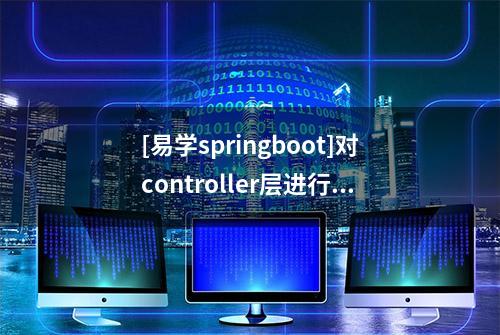 [易学springboot]对controller层进行单元测试