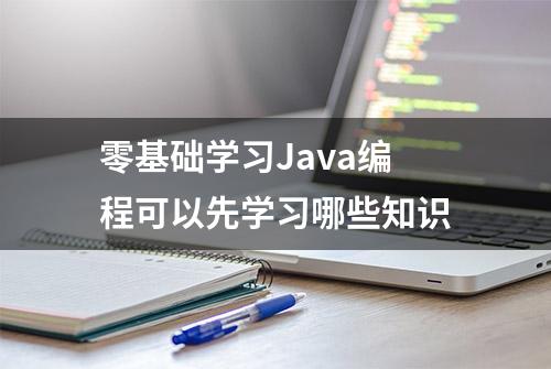 零基础学习Java编程可以先学习哪些知识