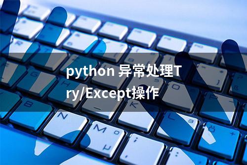 python 异常处理Try/Except操作