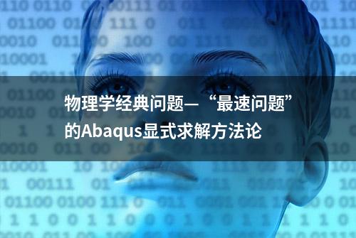 物理学经典问题—“最速问题”的Abaqus显式求解方法论