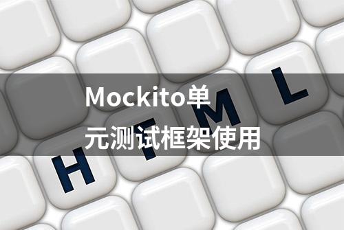 Mockito单元测试框架使用