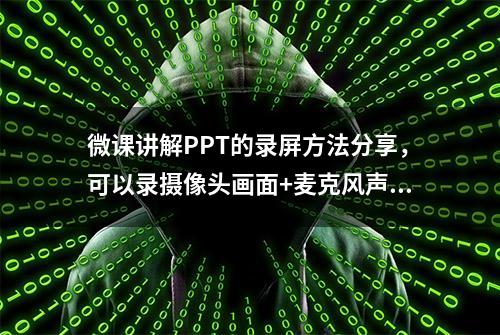 微课讲解PPT的录屏方法分享，可以录摄像头画面+麦克风声音