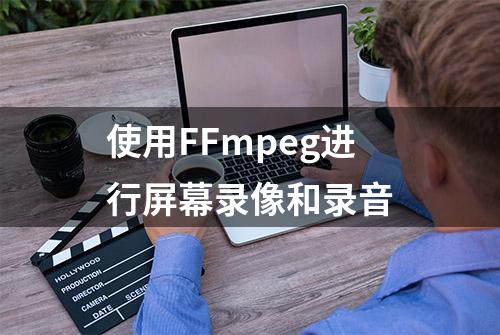 使用FFmpeg进行屏幕录像和录音